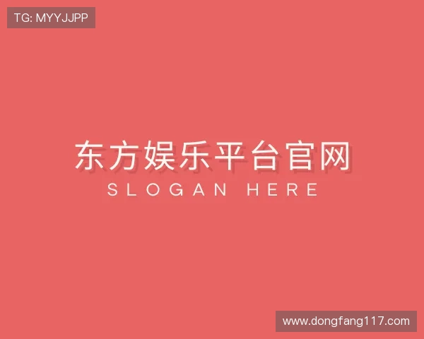 介绍东方娱乐平台官网